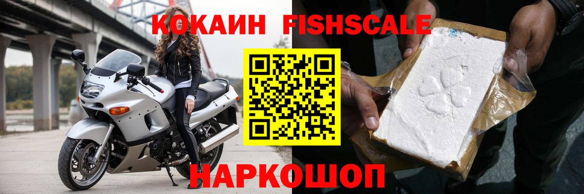 Кокаин Fish Scale Ливны